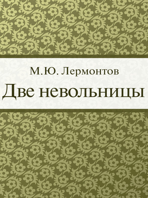 Title details for Две невольницы by М. Ю. Лермонтов - Available